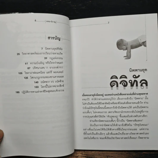 กรรม-บัง-กฎ แปลกจริงวิทยาศาสตร์ - ดร.นำชัย ชีววิวรรธน์ รูปที่ 8