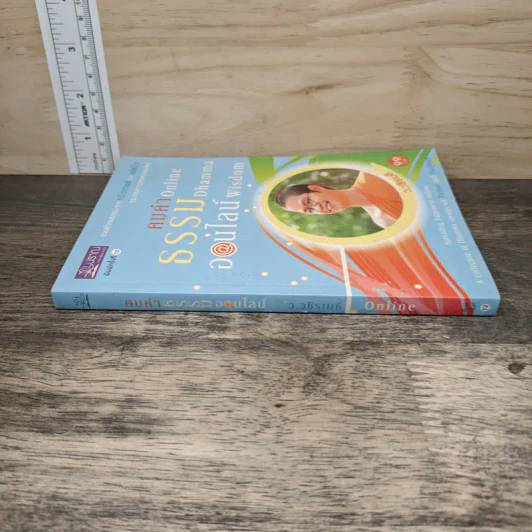 คมคำธรรมออนไลน์: Online Dhamma Wisdom - ว.วชิรเมธี รูปที่ 2