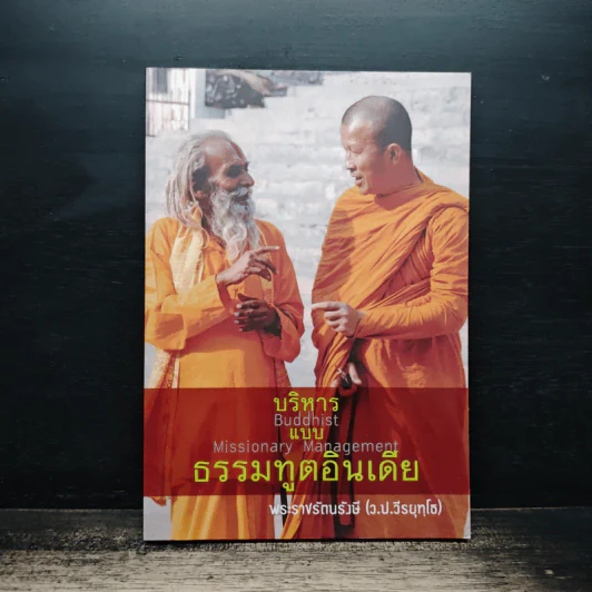 บริหารแบบธรรมทูตอินเดีย - พระราชรัตนรังษี รูปที่ 1