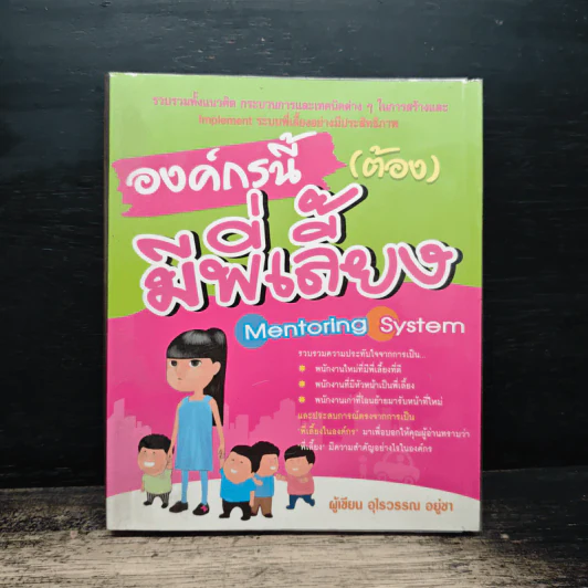 องค์กรนี้(ต้อง)มีพี่เลี้ยง - อุไรวรรณ อยู่ชา รูปที่ 1
