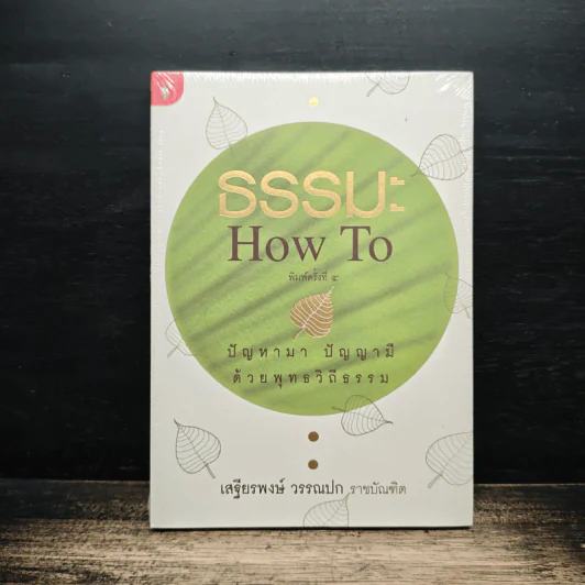 ธรรมะ How to ปัญหามา ปัญญามี ด้วยพุทธวิถีธรรม - เสฐียรพงษ์ วรรณปก รูปที่ 1