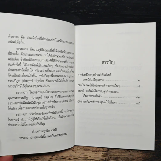 ธรรมะ สำหรับนักศึกษาแพทย์ - พระธรรมปิฎก (ป.อ.ปยุตโต) รูปที่ 7
