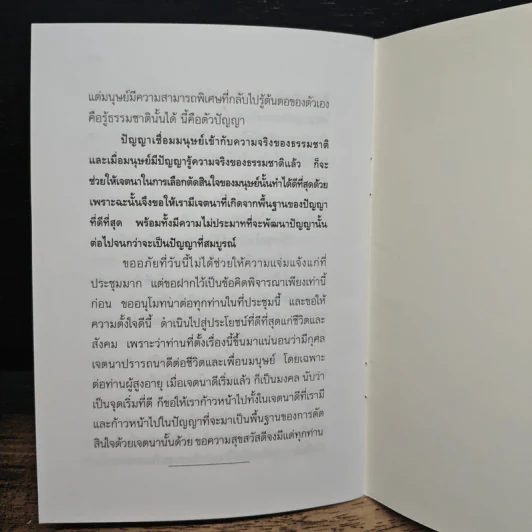 ช่วยให้ตายเร็วหรือช่วยให้ตายดี - พระธรรมปิฎก (ป.อ.ปยุตโต) รูปที่ 8