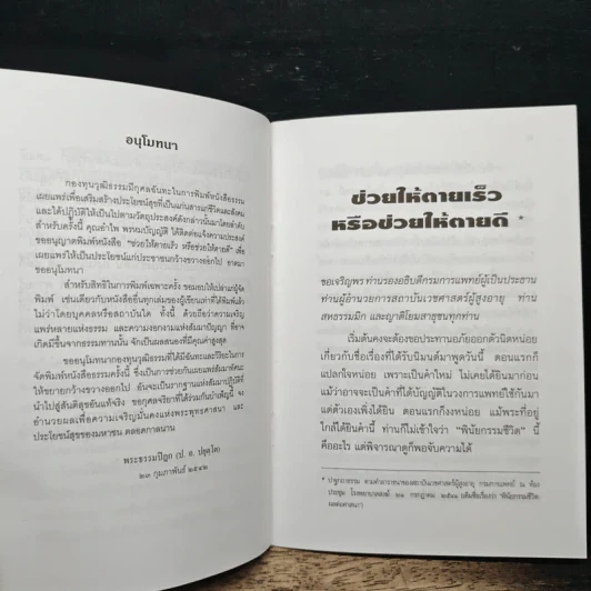 ช่วยให้ตายเร็วหรือช่วยให้ตายดี - พระธรรมปิฎก (ป.อ.ปยุตโต) รูปที่ 7
