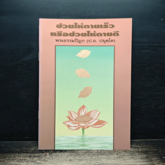 ช่วยให้ตายเร็วหรือช่วยให้ตายดี - พระธรรมปิฎก (ป.อ.ปยุตโต) รูปที่ 1
