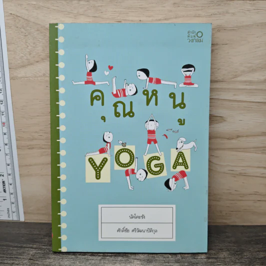 คุณหนู Yoga - นัตโตะซัง รูปที่ 1