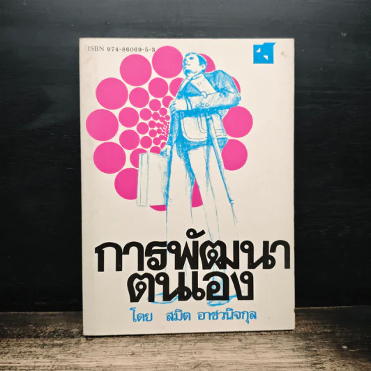 การพัฒนาตนเอง - สมิต อาชวนิจกุล รูปที่ 1