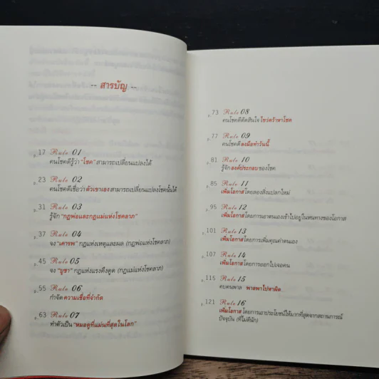 30 วิธีเอาชนะโชคชะตา - บัณฑิต อึ้งรังษี รูปที่ 7