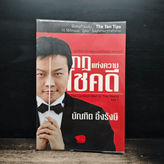 กฎแห่งความโชคดี - บัณฑิต อึ้งรังษี รูปที่ 1