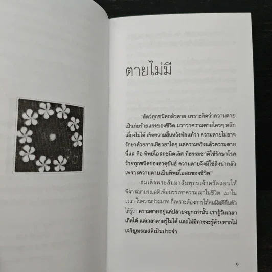 ตายไม่มี - ปิยโสภณ รูปที่ 7