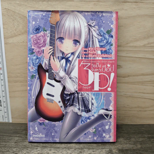3P วัยปิ๊ง จังหวะป็อป เล่ม 1 - Sagu Aoyama (ซากุ อาโอยามะ) รูปที่ 1