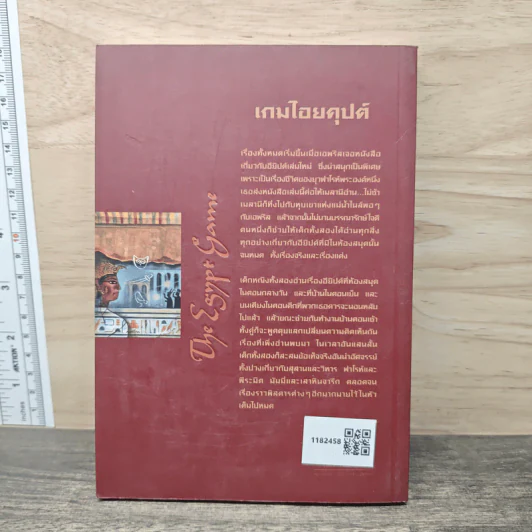 เกมไอยคุปต์ - ซิลฟา คิดลีย์ ชไนเดอร์ รูปที่ 5
