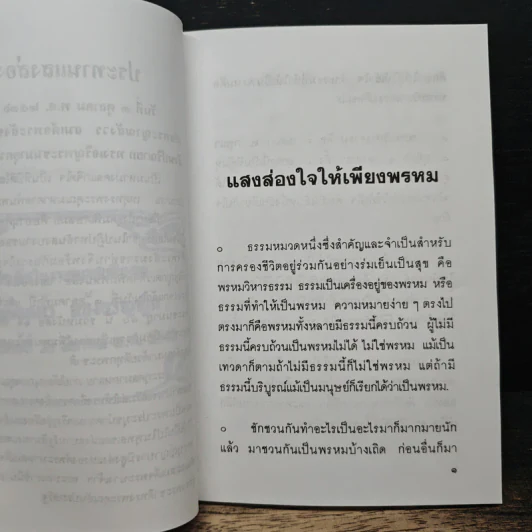 แสงส่องใจให้เพียงพรหม - สมเด็จพระญาณสังวร สมเด็จพระสังฆราช สกลมหาสังฆปริณายก รูปที่ 7
