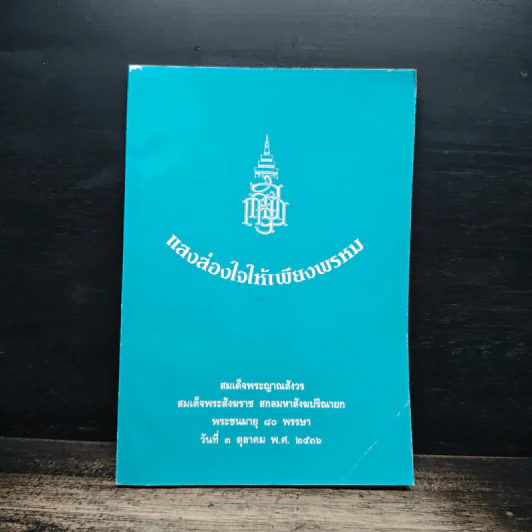 แสงส่องใจให้เพียงพรหม - สมเด็จพระญาณสังวร สมเด็จพระสังฆราช สกลมหาสังฆปริณายก รูปที่ 1