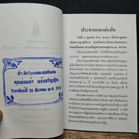 แสงส่องใจให้เพียงพรหม - สมเด็จพระญาณสังวร สมเด็จพระสังฆราช สกลมหาสังฆปริณายก รูปที่ 6