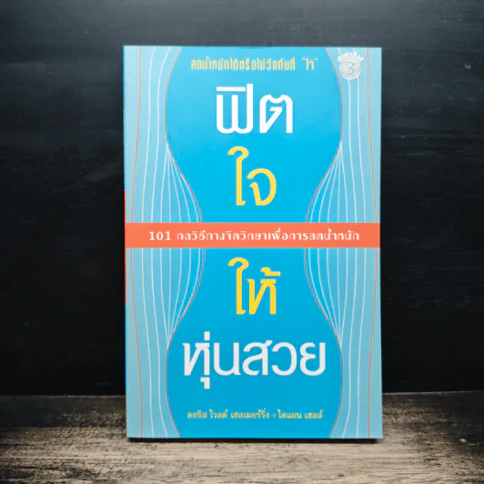 ฟิตใจให้หุ่นสวย - ดอริส ไวลด์ เฮเมอร์ริ่ง รูปที่ 1