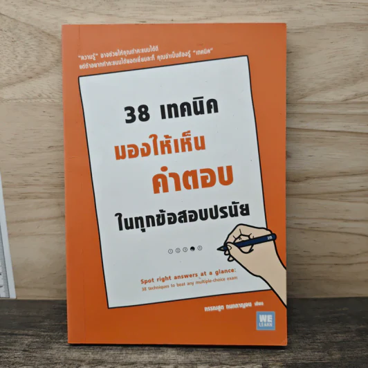 38 เทคนิคมองให้เห็นคำตอบในทุกข้อสอบปรนัย - กรรณสูต กนกกาญจน รูปที่ 1