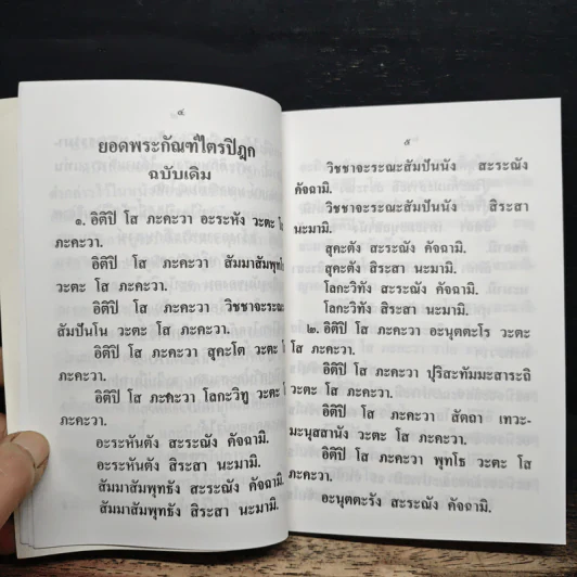 บทสวดมนต์ ยอดพระกัณฑ์ไตรปิฏก รูปที่ 9