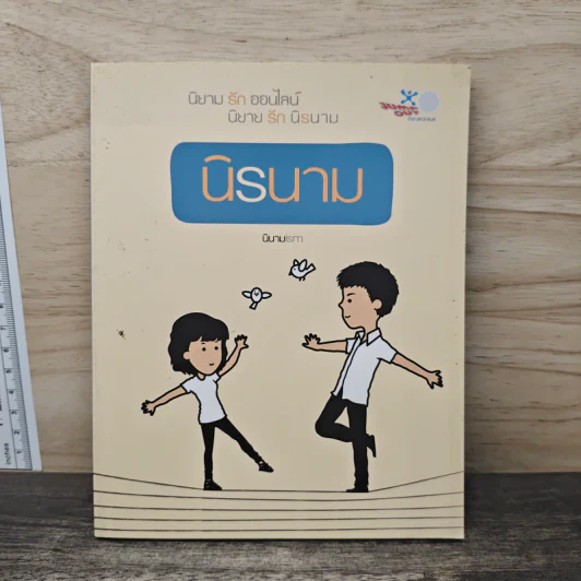 นิรนาม นิยามรักออนไลน์ นิยายรักนิรนาม - นิยายism รูปที่ 1