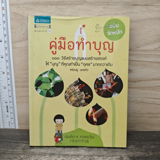 คู่มือทำบุญ ฉบับจัดหนัก - ศรัณยู นกแก้ว รูปที่ 1