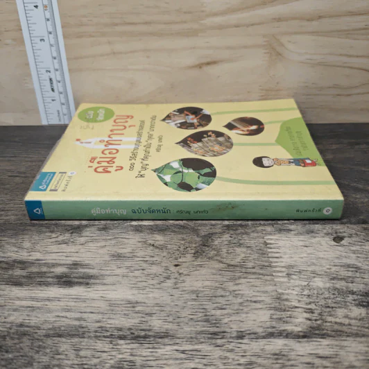 คู่มือทำบุญ ฉบับจัดหนัก - ศรัณยู นกแก้ว รูปที่ 2