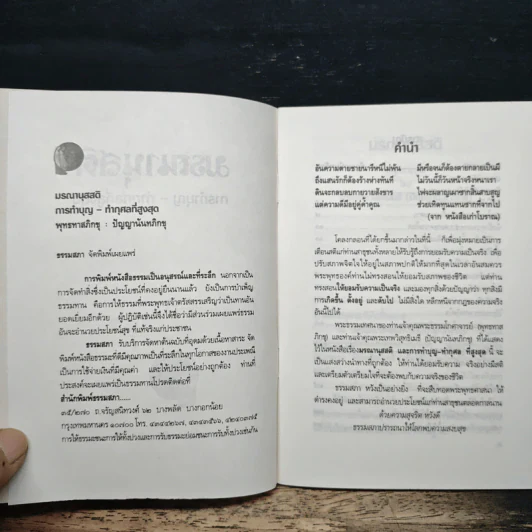 มรณานุสติ การทำบุญกุศลที่สูงสุด - พระพุทธทาสภิกขุ รูปที่ 6