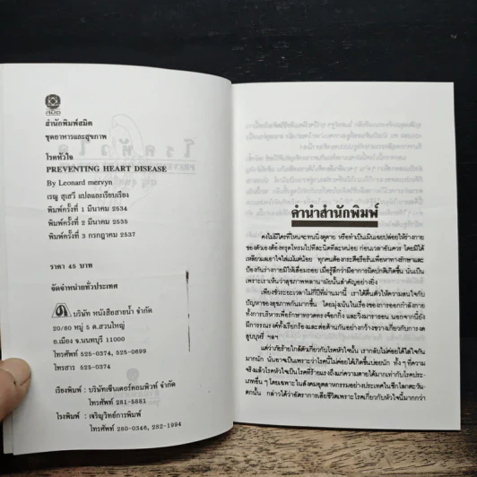 โรคหัวใจ - เรณู สุเสวี รูปที่ 6