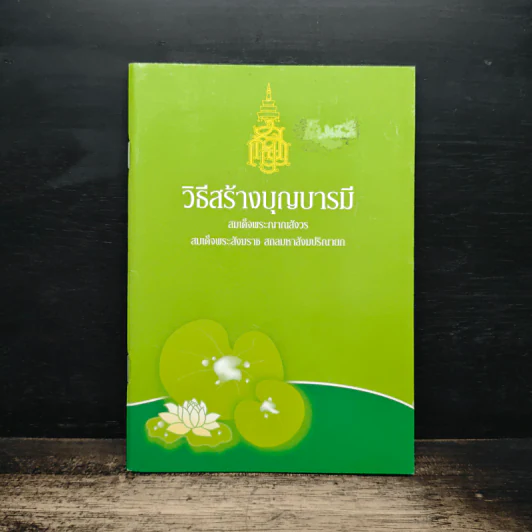 วิธีสร้างบุญบารมี - สมเด็จพระญาณสังวร รูปที่ 1
