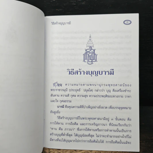 วิธีสร้างบุญบารมี - สมเด็จพระญาณสังวร รูปที่ 6