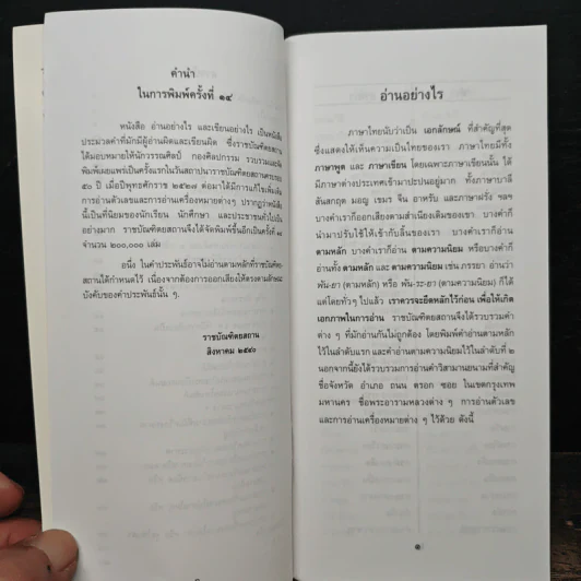 อ่านอย่างไรและเขียนอย่างไร - ฉบับราชบัณฑิตยสถาน รูปที่ 6