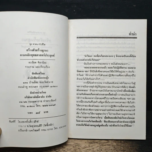 สร้างตัวสร้างฐานะ ตามหลักพุทธศาสตร์ประยุกต์ - ละเอียด ศิลาน้อย รูปที่ 6