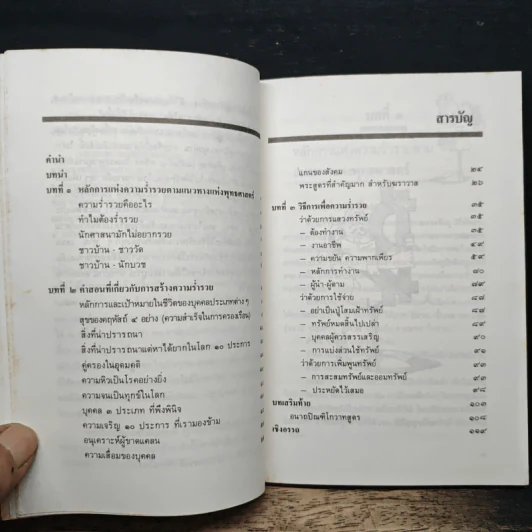 สร้างตัวสร้างฐานะ ตามหลักพุทธศาสตร์ประยุกต์ - ละเอียด ศิลาน้อย รูปที่ 8