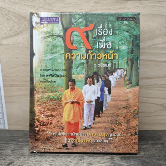 9 เรื่องเพื่อความก้าวหน้า (ปกแข็ง) - ว.วชิรเมธี รูปที่ 1