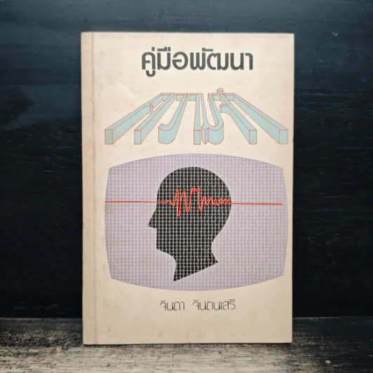 คู่มือพัฒนาความจำ - จินดา จินตนเสรี รูปที่ 1