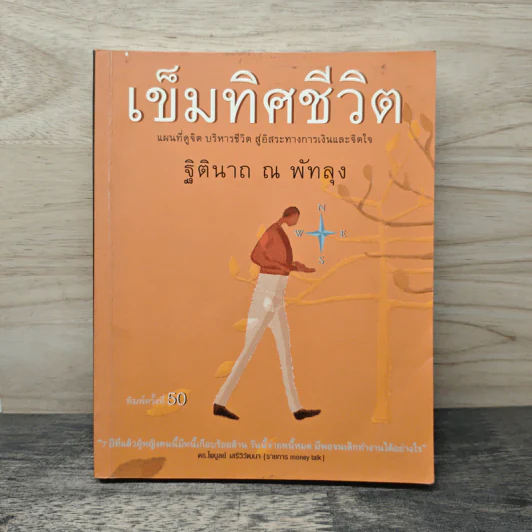 เข็มทิศชีวิต - ฐิตินาถ ณ พัทลุง รูปที่ 1