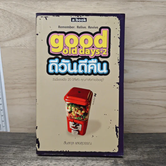 Good Old Days 2 ดีวันดีคืน - สืบสกุล แสงสุวรรณ รูปที่ 1