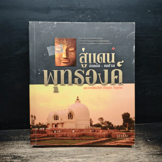 สู่แดนพุทธองค์ อินเดีย-เนปาล - พระราชรัตนรังษี (วีรยุทธ์ วีรยุทโธ) รูปที่ 1