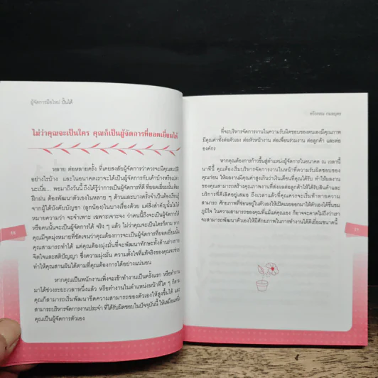 ผู้จัดการมือใหม่ปั้นได้ - ทวีวรรณ กมลบุตร รูปที่ 9