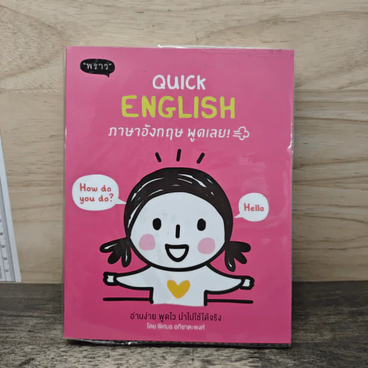 Quick English ภาษาอังกฤษพูดเลย! - พิศมร อภิชาตะพงศ์ รูปที่ 1