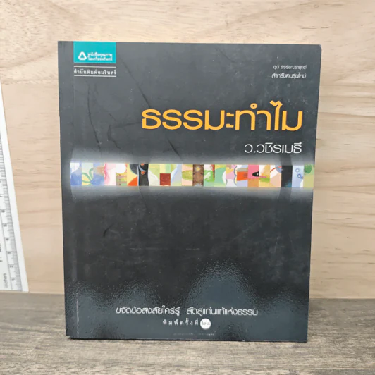 ธรรมะทำไม - ว.วชิรเมธี รูปที่ 1
