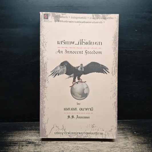 เสรีภาพที่ไร้เดียงสา An Innocent Freedom - เอส.เอส.อนาคามี รูปที่ 1