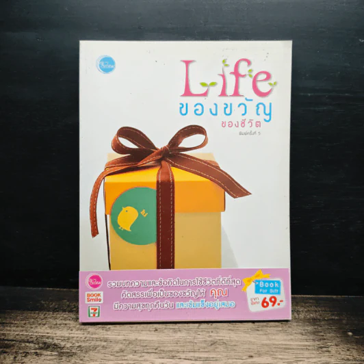 Life ของขวัญของชีวิต รูปที่ 1