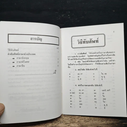 พจนานุกรมคำทับศัพท์ ภาษาต่างประเทศ พร้อมความหมายของคำ - ชุลีพร สุสุวรรณ รูปที่ 7