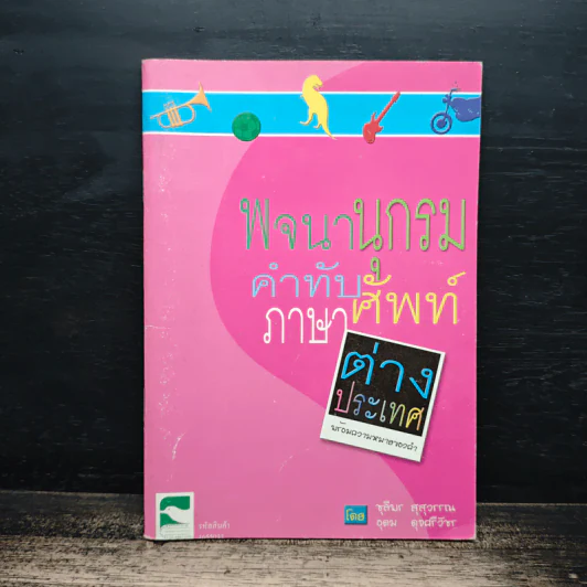 พจนานุกรมคำทับศัพท์ ภาษาต่างประเทศ พร้อมความหมายของคำ - ชุลีพร สุสุวรรณ รูปที่ 1