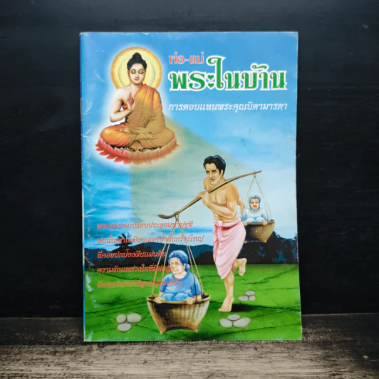 พ่อ-แม่ พระในบ้าน การตอบแทนพระคุณบิดา-มารดา รูปที่ 1