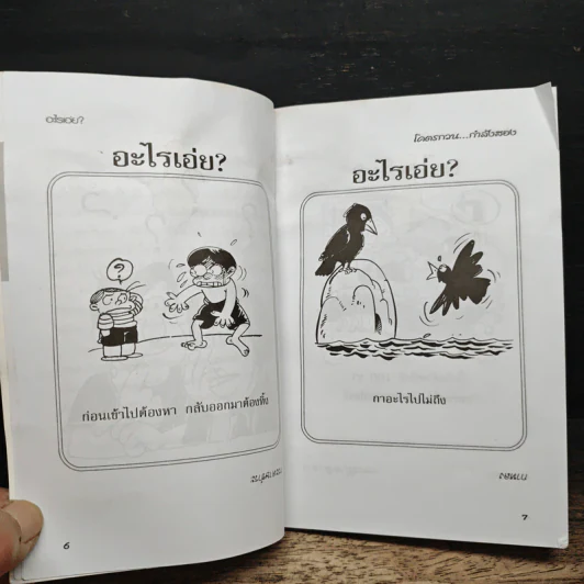 อะไรเอ่ยฉบับโคตรกวนกำลังสอง - นายเก้าล้าน รูปที่ 8