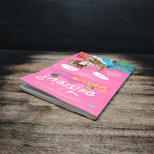 อะไรเอ่ยฉบับโคตรกวนกำลังสอง - นายเก้าล้าน รูปที่ 5