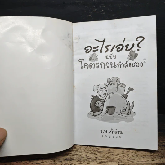 อะไรเอ่ยฉบับโคตรกวนกำลังสอง - นายเก้าล้าน รูปที่ 6