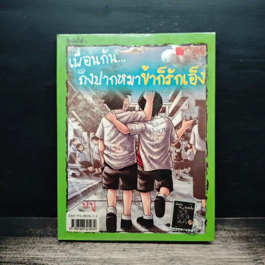 เพื่อนกันถึงปากหมาข้าก็รักเอ็ง - มะเมียะ รูปที่ 2
