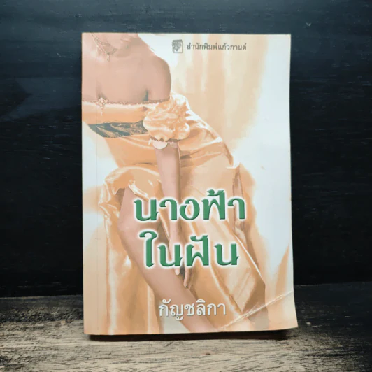 นางฟ้าในฝัน - กัญชลิกา รูปที่ 1
